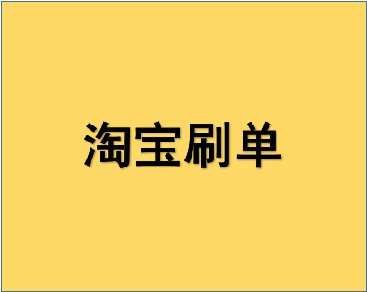 淘寶補(bǔ)單寶貝被降權(quán)怎么辦